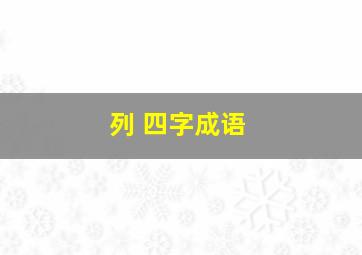 列 四字成语